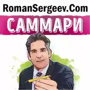 Постер книги Саммари на книгу «Продай или продадут тебе. Как добиться своего на работе и в жизни». Грант Кардон