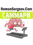 Роман Сергеев - Саммари на книгу «Тренируем мозг. Тетрадь для развития памяти и интеллекта №1». Рюта Кавашима