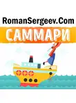 Роман Сергеев - Саммари на книгу «Отказываюсь выбирать! Как использовать свои интересы, увлечения и хобби, чтобы построить жизнь и карьеру своей мечты». Барбара Шер
