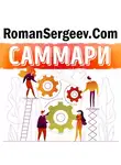 Роман Сергеев - Саммари на книгу «Триггеры. Формируй привычки - закаляй характер». Маршалл Голдсмит, Марк Рейтер