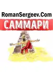 Роман Сергеев - Саммари на книгу «Самый богатый человек в Вавилоне». Джордж С. Клейсон