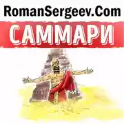 Постер книги Саммари на книгу «Самый богатый человек в Вавилоне». Джордж С. Клейсон