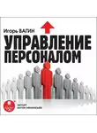 Игорь Вагин - Управление персоналом