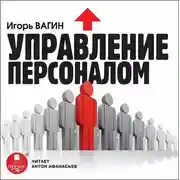 Постер книги Управление персоналом
