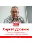 Сергей Доренко - Тонкости коммуникации. Новые медиа и центры влияния