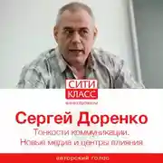 Постер книги Тонкости коммуникации. Новые медиа и центры влияния