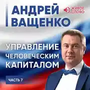Постер книги Управление человеческим капиталом. Часть 7