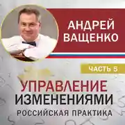 Постер книги Управление изменениями. Российская практика. Часть 5