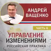 Постер книги Управление изменениями. Российская практика. Часть 6