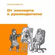 Постер книги От эксперта к руководителю