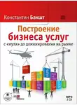 Константин Бакшт - Построение бизнеса услуг с «нуля» до доминирования на рынке