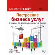 Постер книги Построение бизнеса услуг с «нуля» до доминирования на рынке