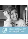 Анна Писаревская - 4 важных правила осознанной жизни