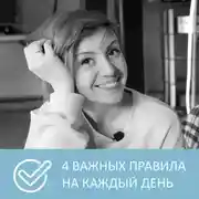 Постер книги 4 важных правила осознанной жизни