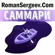 Постер книги Саммари на книгу «Поток. Психология оптимального переживания». Михай Чиксентмихайи