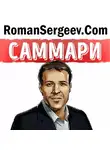 Роман Сергеев - Саммари на книгу «Разбуди в себе исполина. Как взять под контроль свои мысли, чувства, здоровье и финансы». Энтони Роббинс