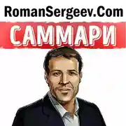 Постер книги Саммари на книгу «Разбуди в себе исполина. Как взять под контроль свои мысли, чувства, здоровье и финансы». Энтони Роббинс