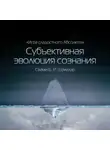 Свами Б. Р. Шридхар - Субъективная эволюция сознания