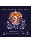 Свами Б. Р. Шридхар - Золотой вулкан божественной любви