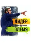 Роман Сергеев - Саммари на книгу «Лидер и племя. Пять уровней корпоративной культуры». Дэйв Логан, Джон Кинг