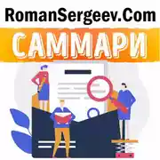 Постер книги Саммари на книгу «Новые правила деловой переписки». Максим Ильяхов, Людмила Сарычева