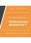 Андрей Макаров - Как защищаться от вербальных вампиров