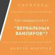 Постер книги Как защищаться от вербальных вампиров