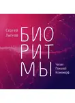  Сергей Лысков - Биоритмы