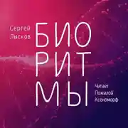 Постер книги Биоритмы