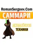 Роман Сергеев - Саммари на книгу «Джедайские техники. Как воспитать свою обезьяну, опустошить инбокс и сберечь мыслетопливо». Максим Дорофеев