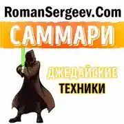 Постер книги Саммари на книгу «Джедайские техники. Как воспитать свою обезьяну, опустошить инбокс и сберечь мыслетопливо». Максим Дорофеев