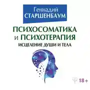 Постер книги Психосоматика и психотерапия. Исцеление души и тела