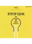 Юра Ра - Эгрегор удачи, или 22 привычки миллиардера