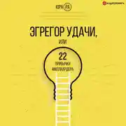 Постер книги Эгрегор удачи, или 22 привычки миллиардера