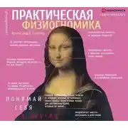 Постер книги Практическая физиогномика. Книга-тренажер
