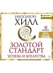 Наполеон Хилл - Золотой стандарт успеха и богатства. 52 правила