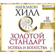 Постер книги Золотой стандарт успеха и богатства. 52 правила