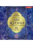 Конкордия Антарова - Две жизни: III часть, в обновленной редакции