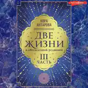 Постер книги Две жизни: III часть, в обновленной редакции