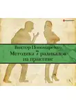Виктор Пономаренко - Методика 7 радикалов на практике