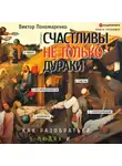 Виктор Пономаренко - Счастливы не только дураки. Как разобраться в людях и в себе. Механизмы поведения