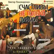 Постер книги Счастливы не только дураки. Как разобраться в людях и в себе. Механизмы поведения