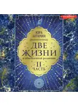 Конкордия Антарова - Две жизни: II часть, в обновленной редакции