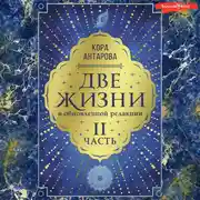Постер книги Две жизни: II часть, в обновленной редакции