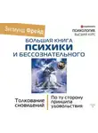 Зигмунд Фрейд - Большая книга психики и бессознательного. Толкование сновидений. По ту сторону принципа удовольствия