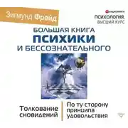 Постер книги Большая книга психики и бессознательного. Толкование сновидений. По ту сторону принципа удовольствия