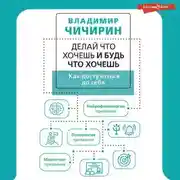 Постер книги Делай что хочешь и будь что хочешь. Как достучаться до себя
