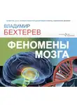 Владимир Бехтерев - Феномены мозга