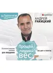 Андрей Ракицкий - Прощай, лишний вес!
