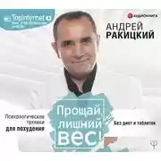 Постер книги Прощай, лишний вес!